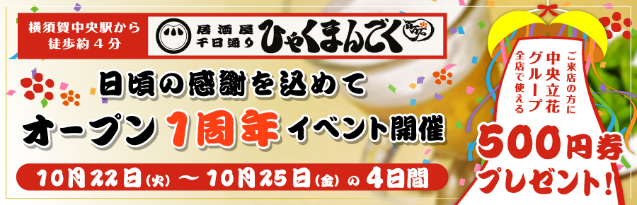 ひゃくまんごくオープン一周年イベント開催